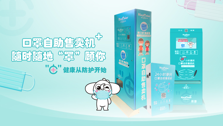 咔淇貝兒 | 24小時(shí)便民口罩自助售賣(mài)機(jī)