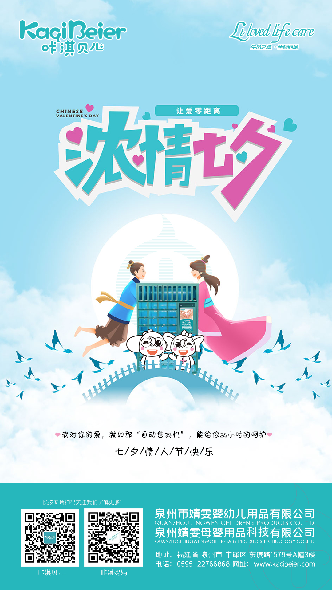 咔淇貝兒 | 七夕，讓愛(ài)零距離